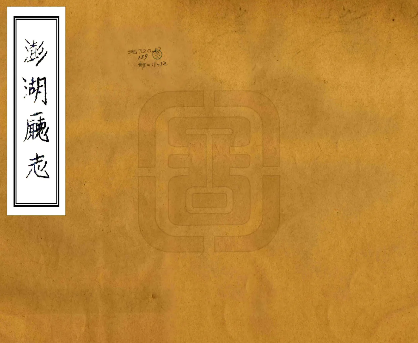 澎湖厅志 在线预览第1页