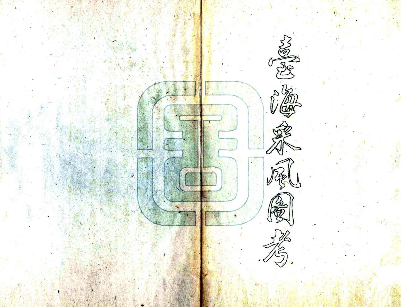 台海采风图考 在线预览第2页