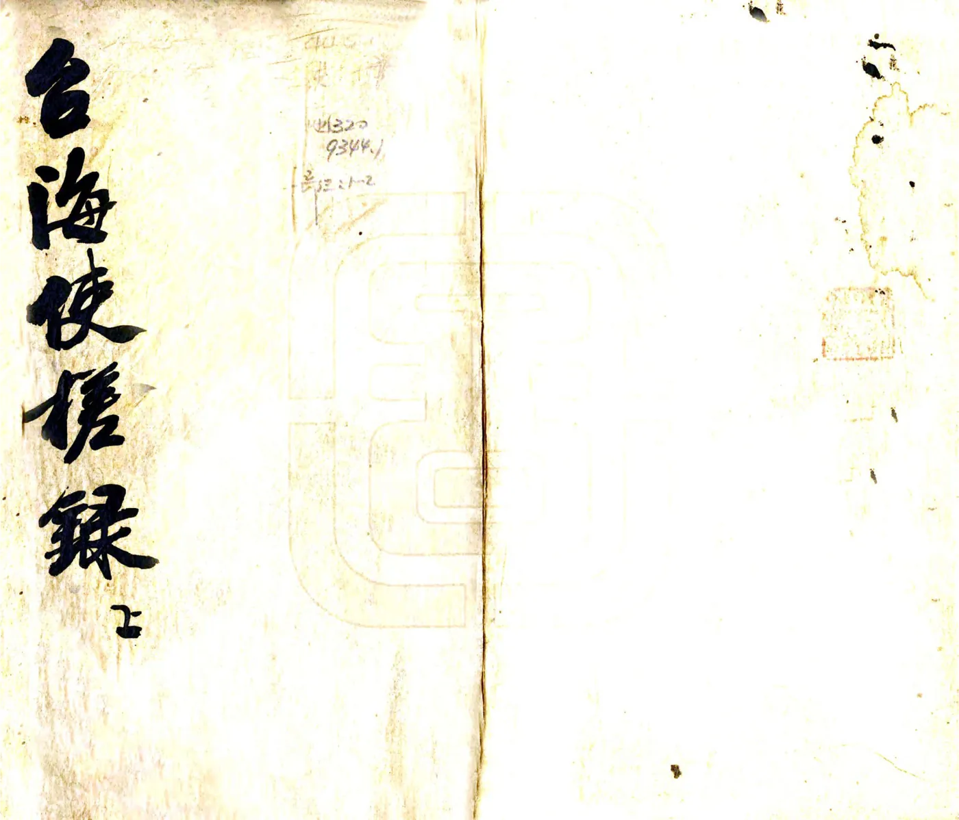 台海使槎录（光绪） 在线预览第1页