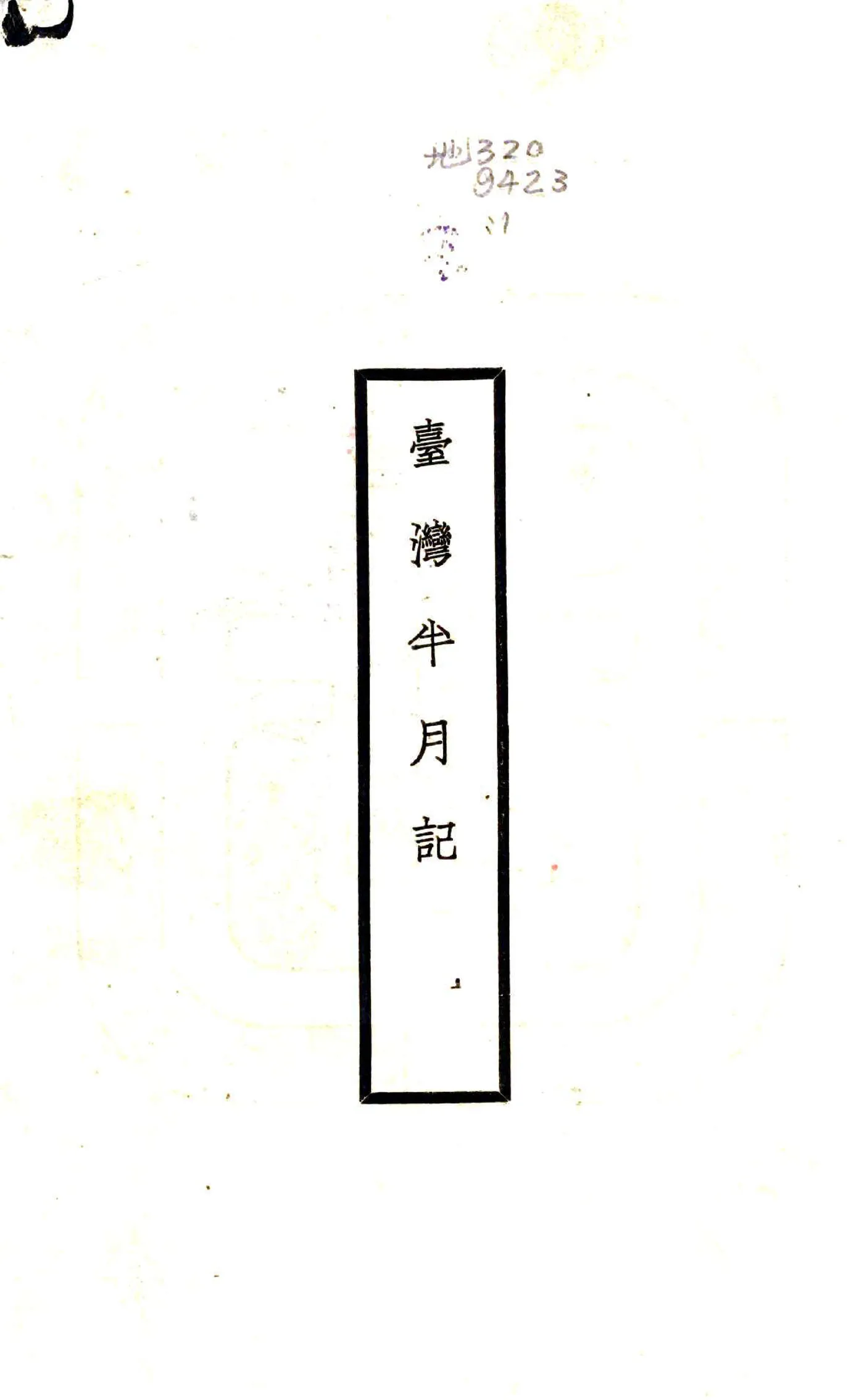 台湾半月记（民国） 在线预览第1页