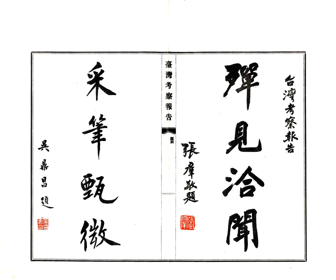 台湾考察报告（民国） 在线预览第8页