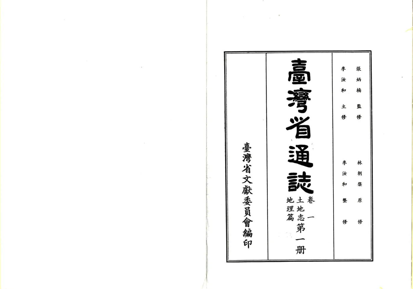 台湾省通志 卷一 土地志 地理篇 在线预览第3页