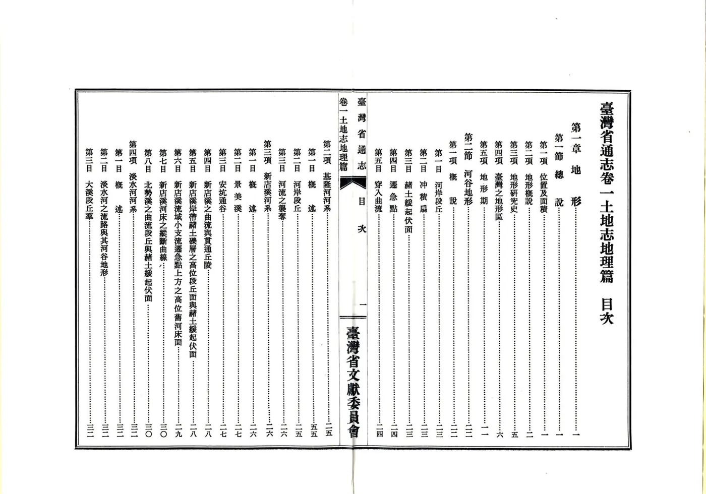 台湾省通志 卷一 土地志 地理篇 在线预览第4页