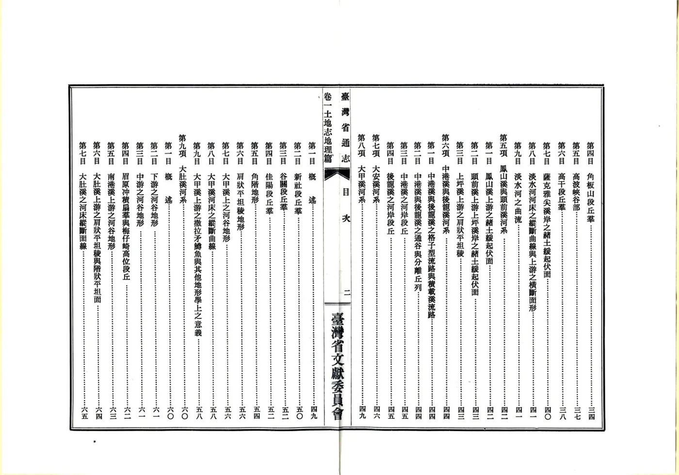 台湾省通志 卷一 土地志 地理篇 在线预览第5页
