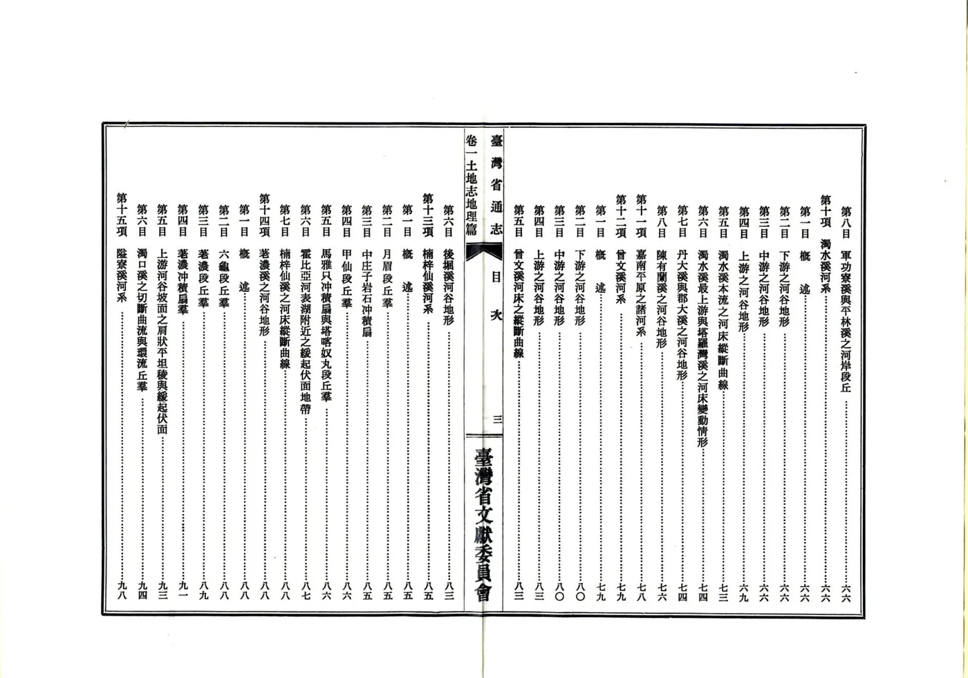 台湾省通志 卷一 土地志 地理篇 在线预览第6页