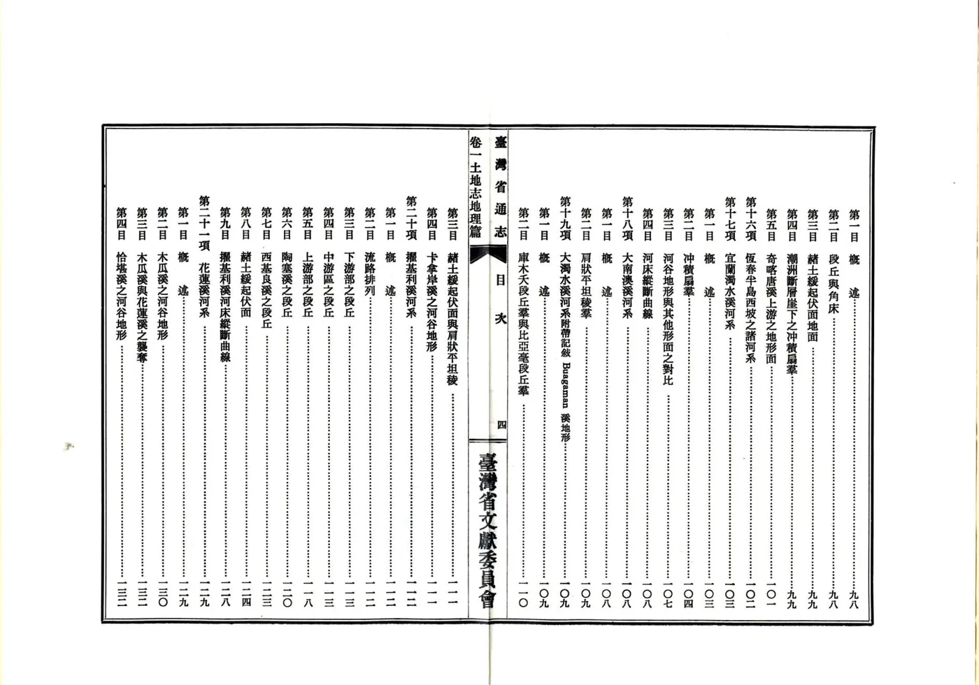 台湾省通志 卷一 土地志 地理篇 在线预览第7页