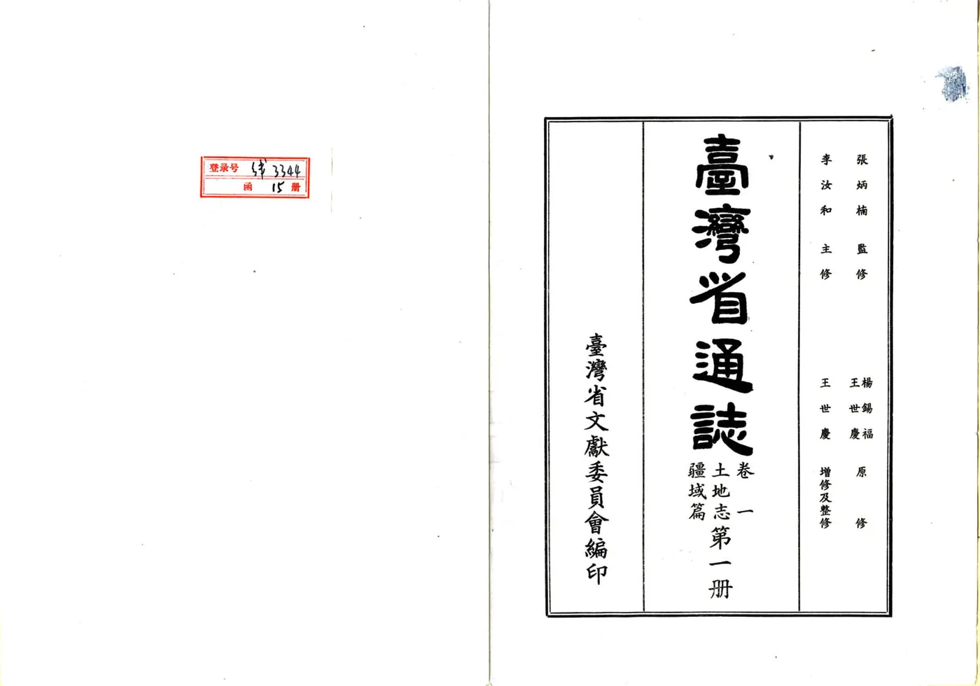 台湾省通志 卷一 土地志 疆域篇 在线预览第2页