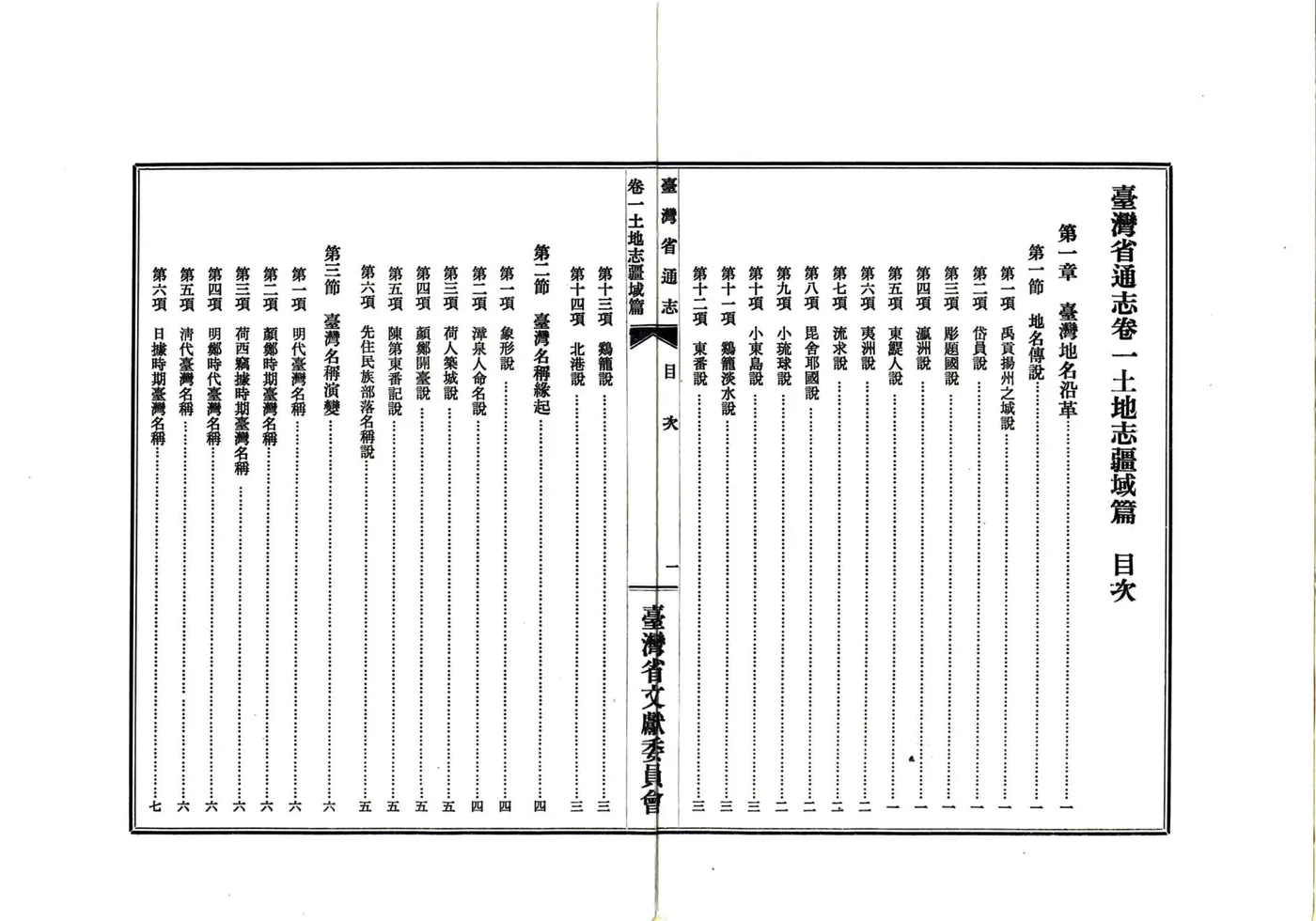 台湾省通志 卷一 土地志 疆域篇 在线预览第3页