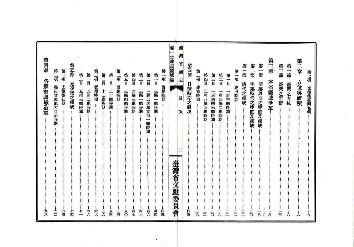 台湾省通志 卷一 土地志 疆域篇 在线预览第4页