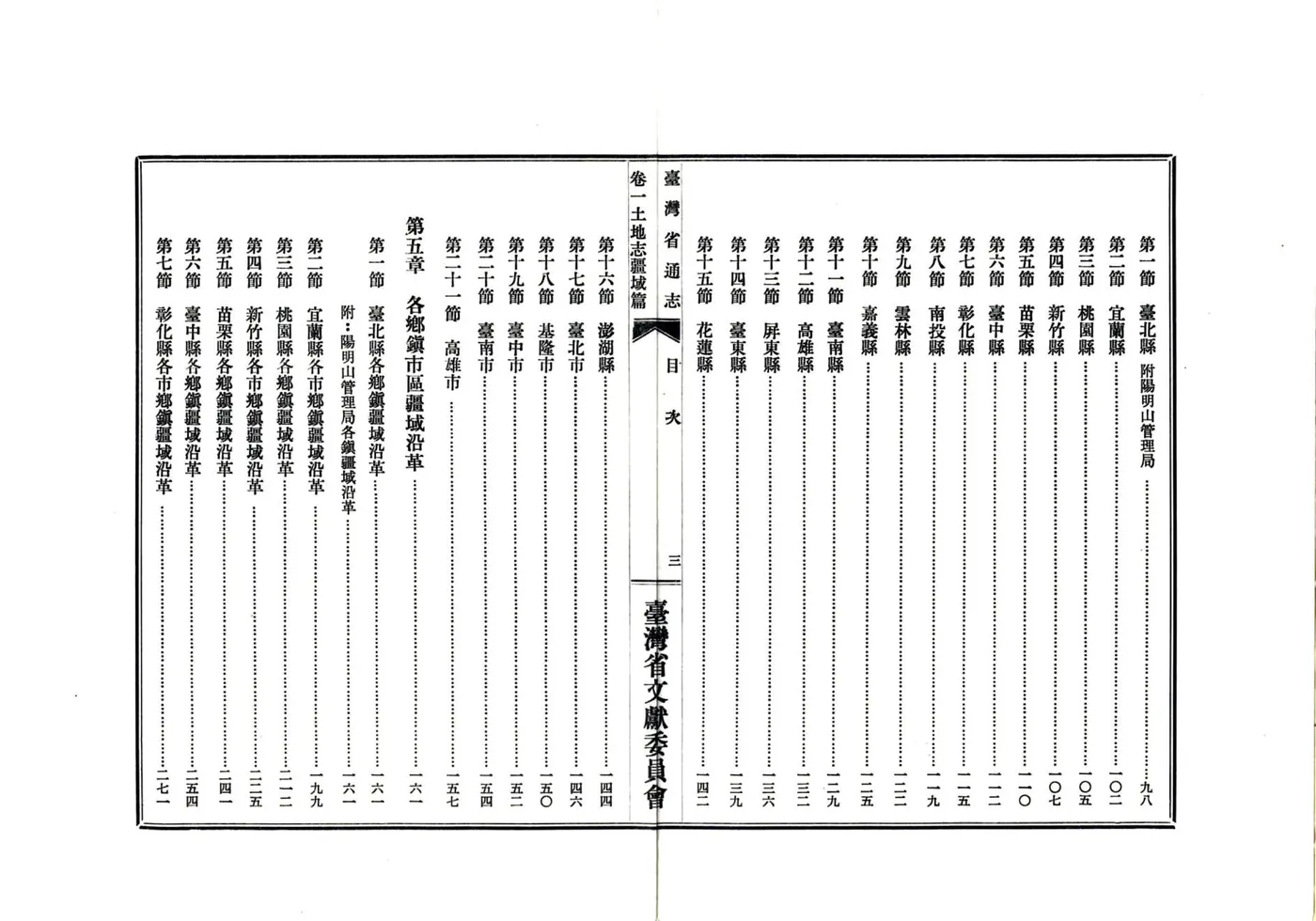 台湾省通志 卷一 土地志 疆域篇 在线预览第5页