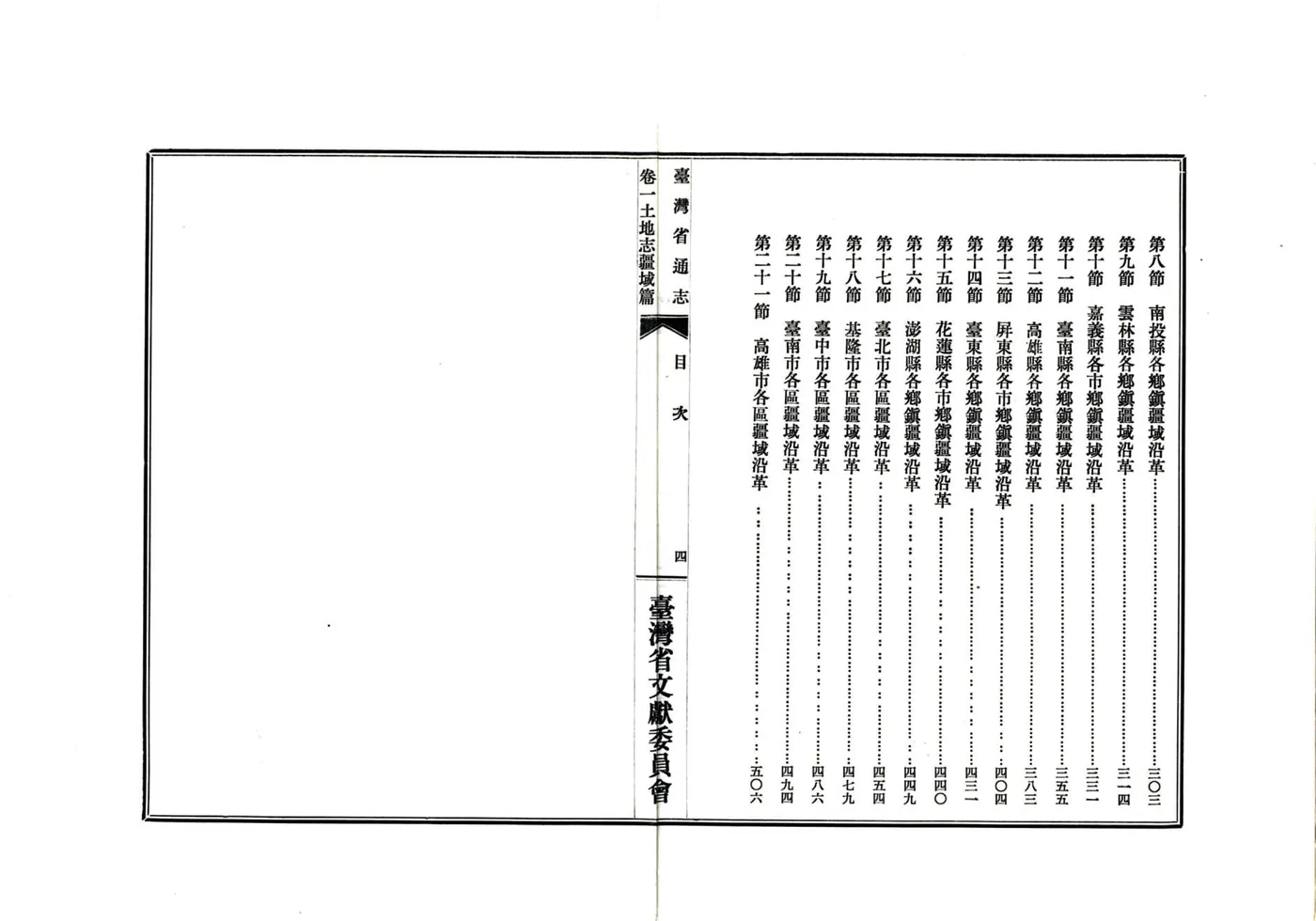 台湾省通志 卷一 土地志 疆域篇 在线预览第6页