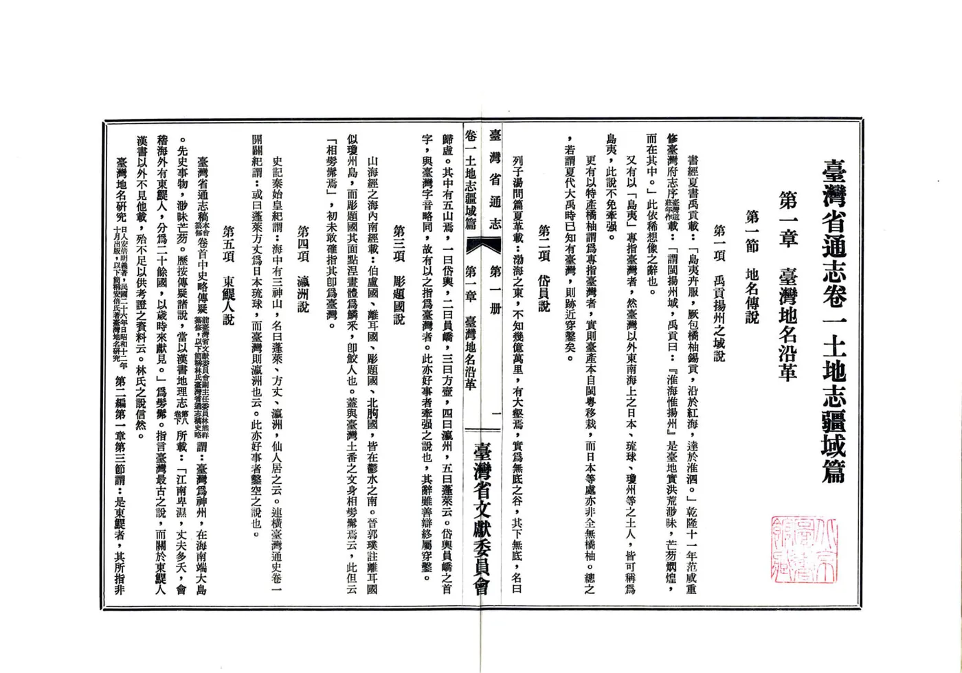 台湾省通志 卷一 土地志 疆域篇 在线预览第7页