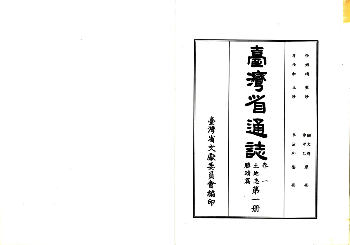 台湾省通志 卷一 土地志 胜迹篇 在线预览第2页