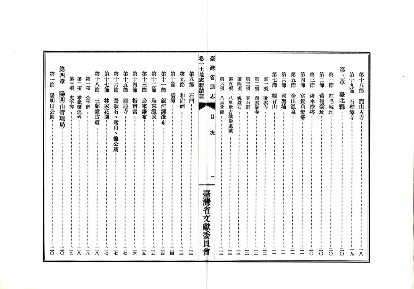 台湾省通志 卷一 土地志 胜迹篇 在线预览第4页