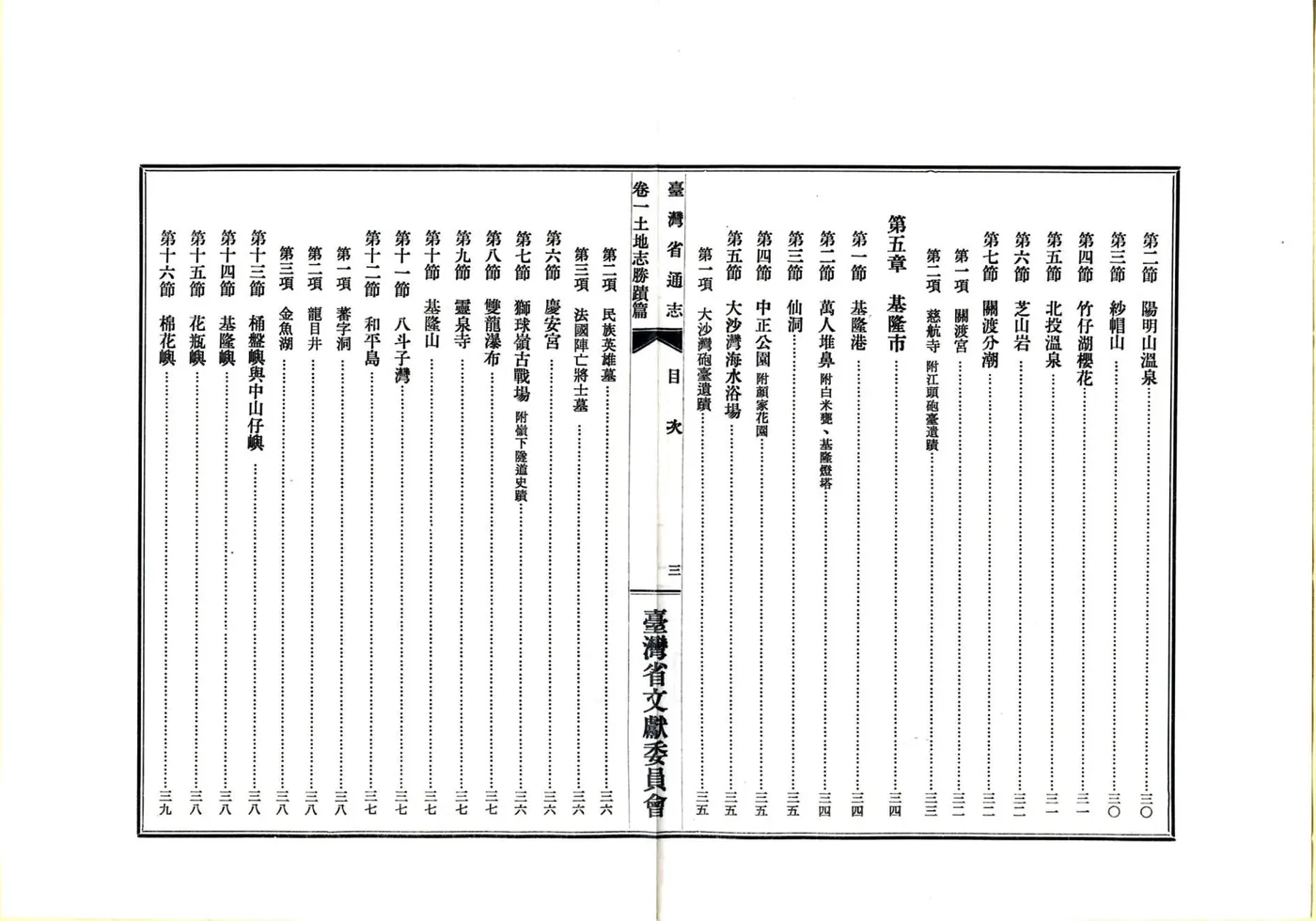 台湾省通志 卷一 土地志 胜迹篇 在线预览第5页