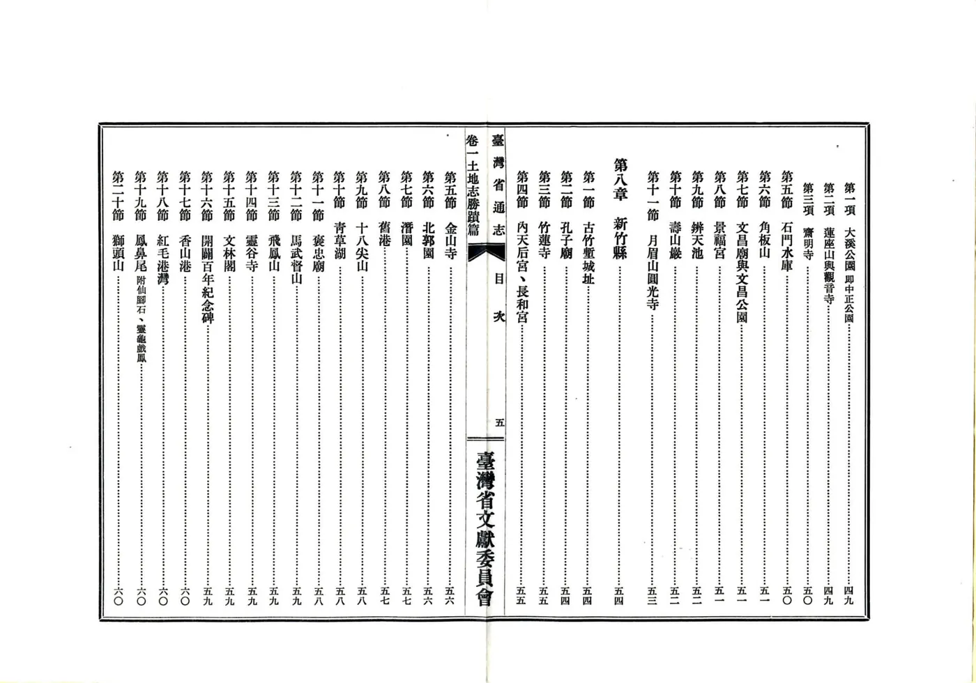 台湾省通志 卷一 土地志 胜迹篇 在线预览第7页
