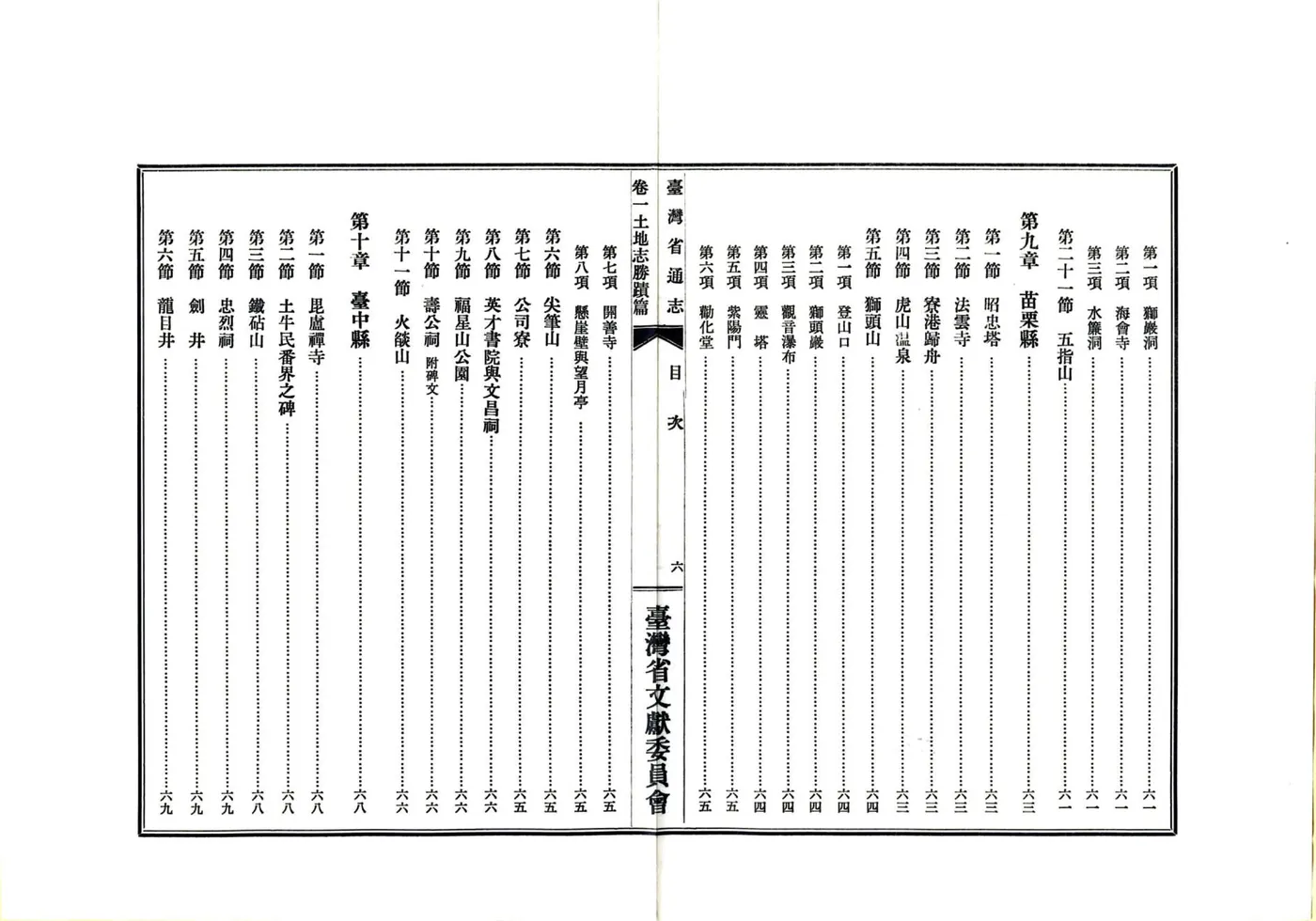 台湾省通志 卷一 土地志 胜迹篇 在线预览第8页
