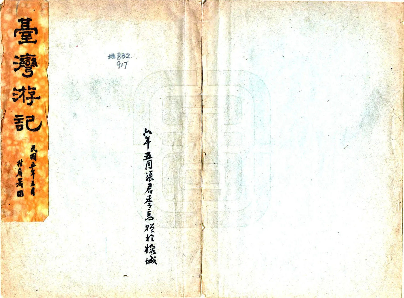台湾游记（民国） 在线预览第1页