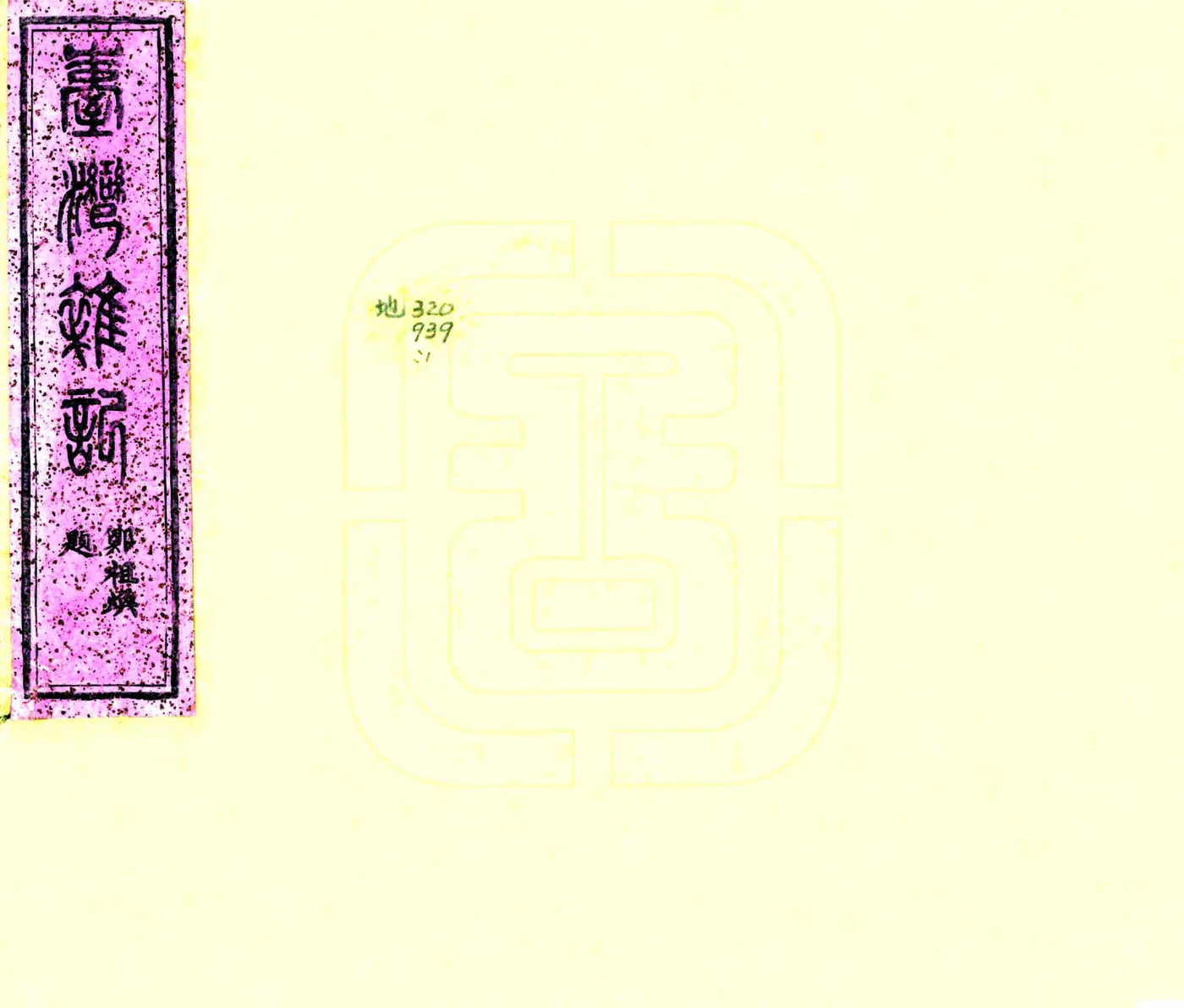 台湾杂记（光绪） 在线预览第1页