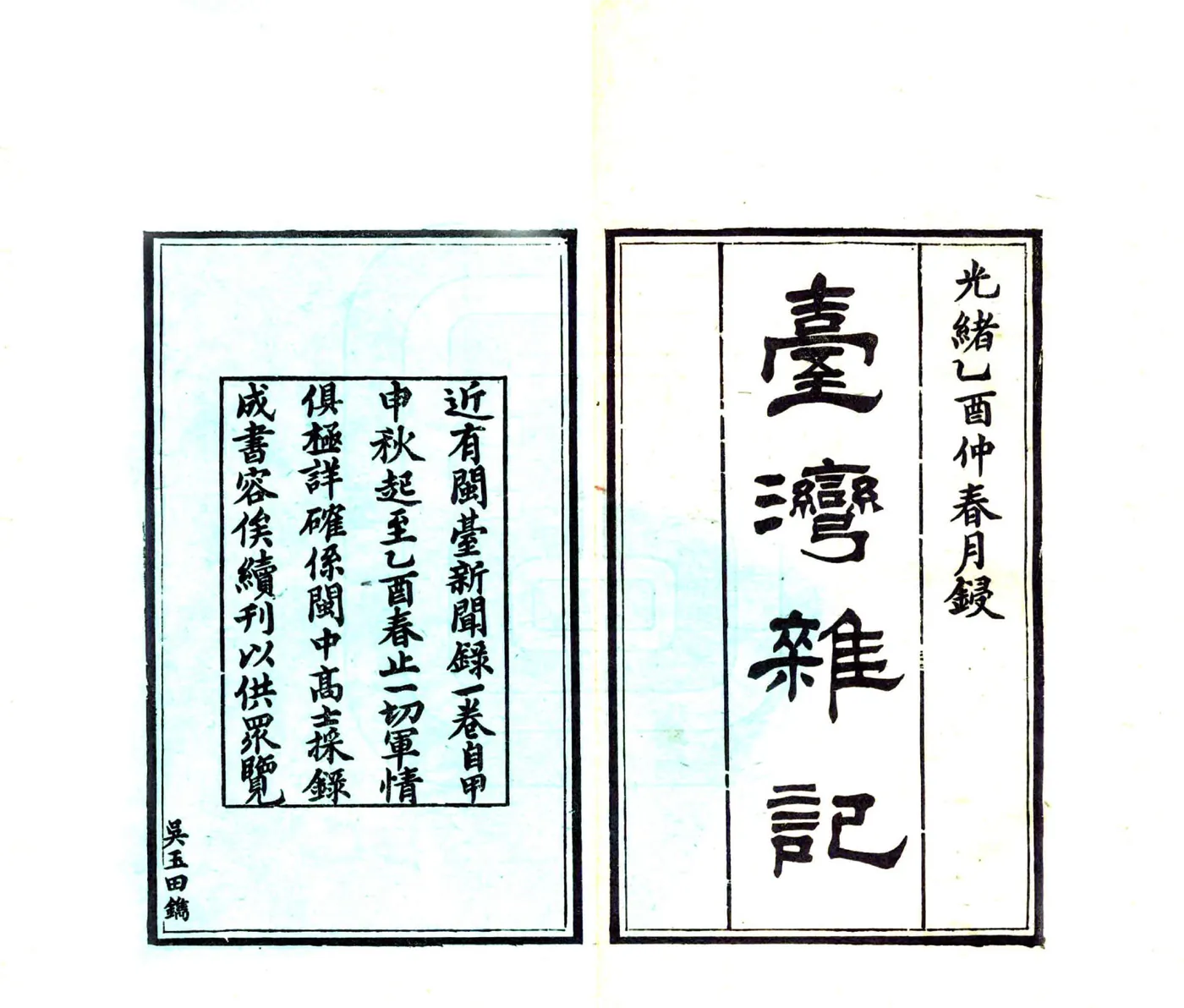 台湾杂记（光绪） 在线预览第2页