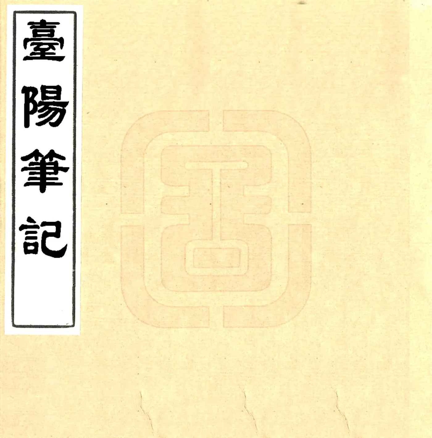 台阳笔记（嘉庆） 在线预览第1页