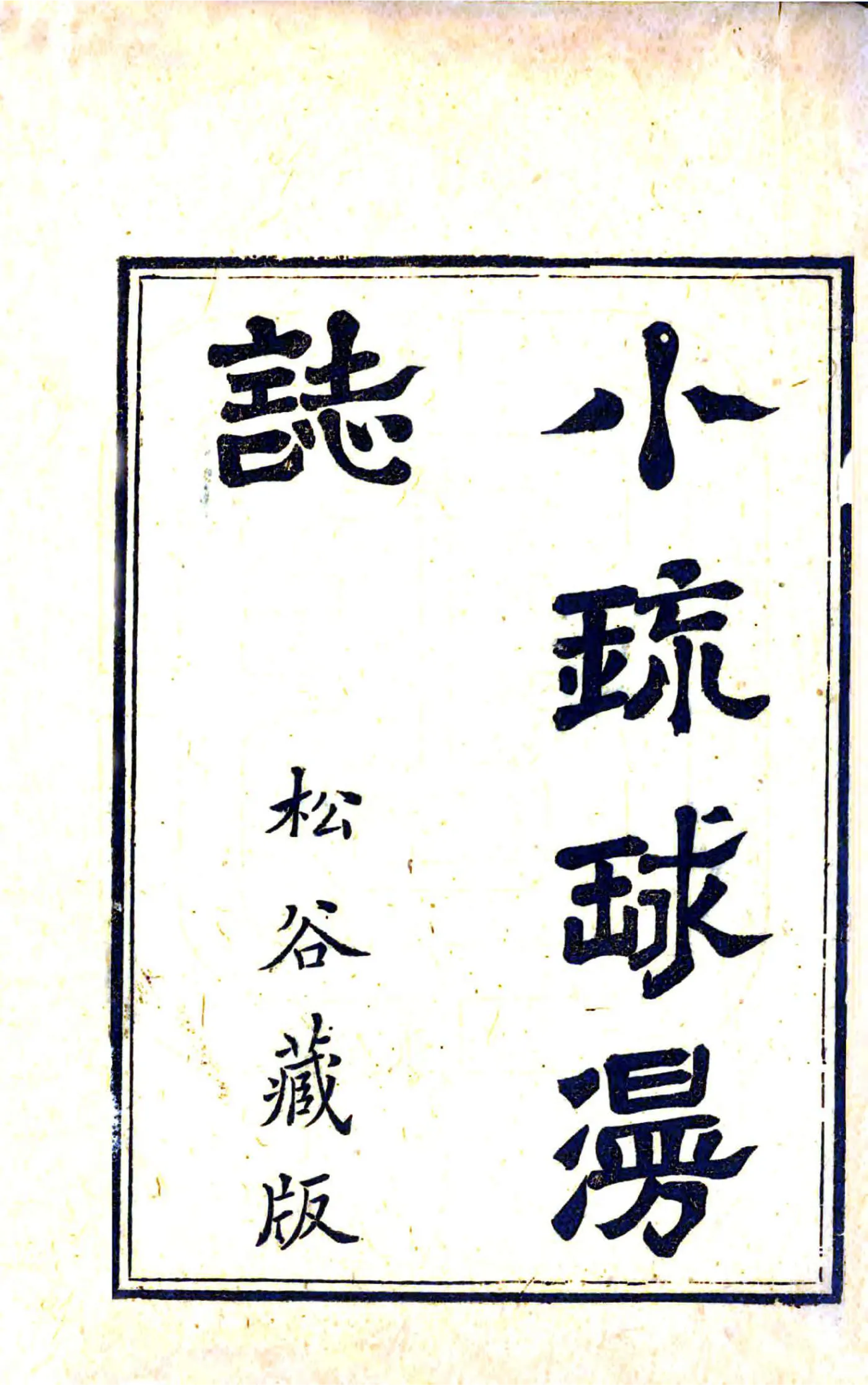 小琉球漫志（乾隆） 在线预览第2页