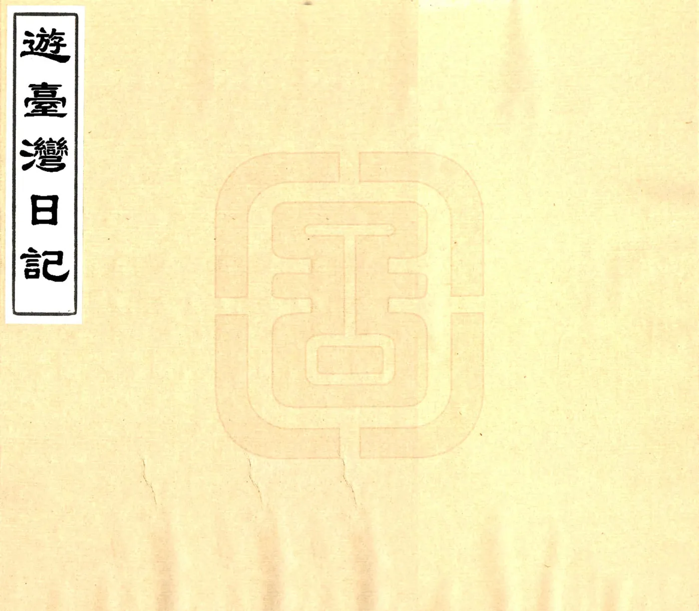 游台湾日记（民国） 在线预览第1页