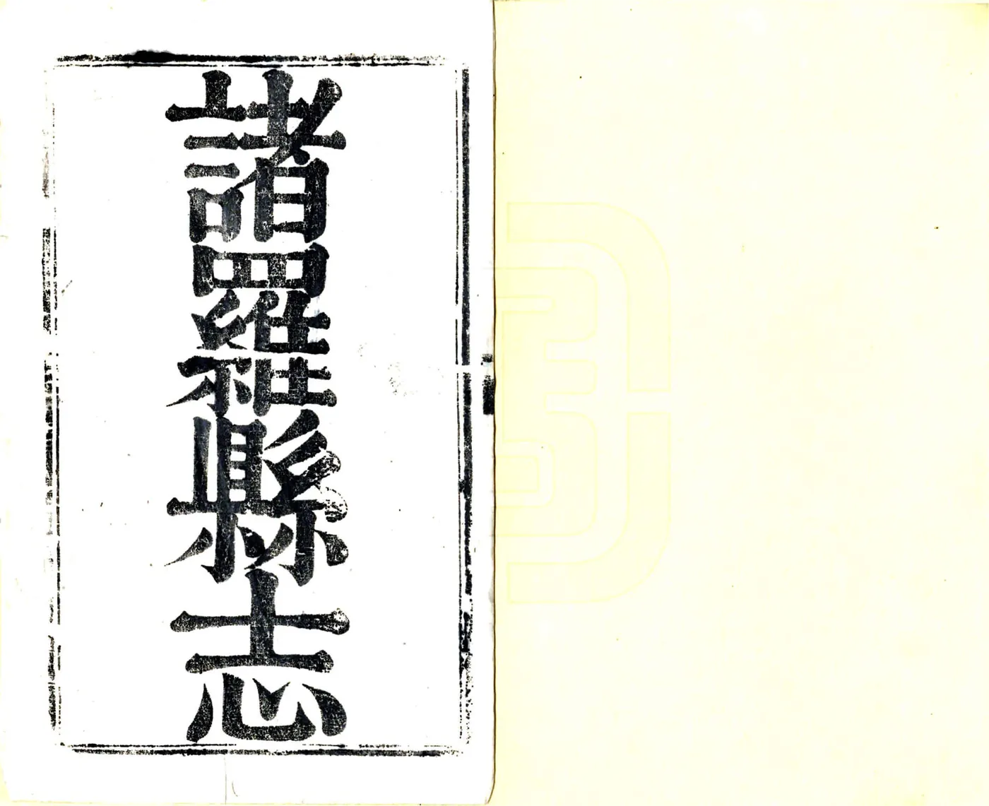 诸罗县志（康熙） 在线预览第2页