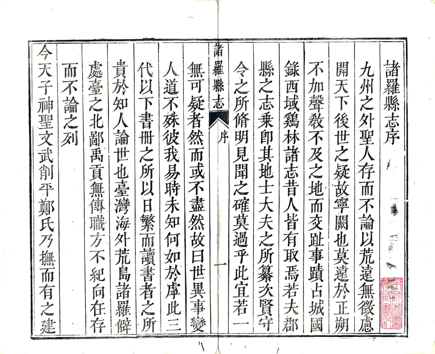 诸罗县志（康熙） 在线预览第3页