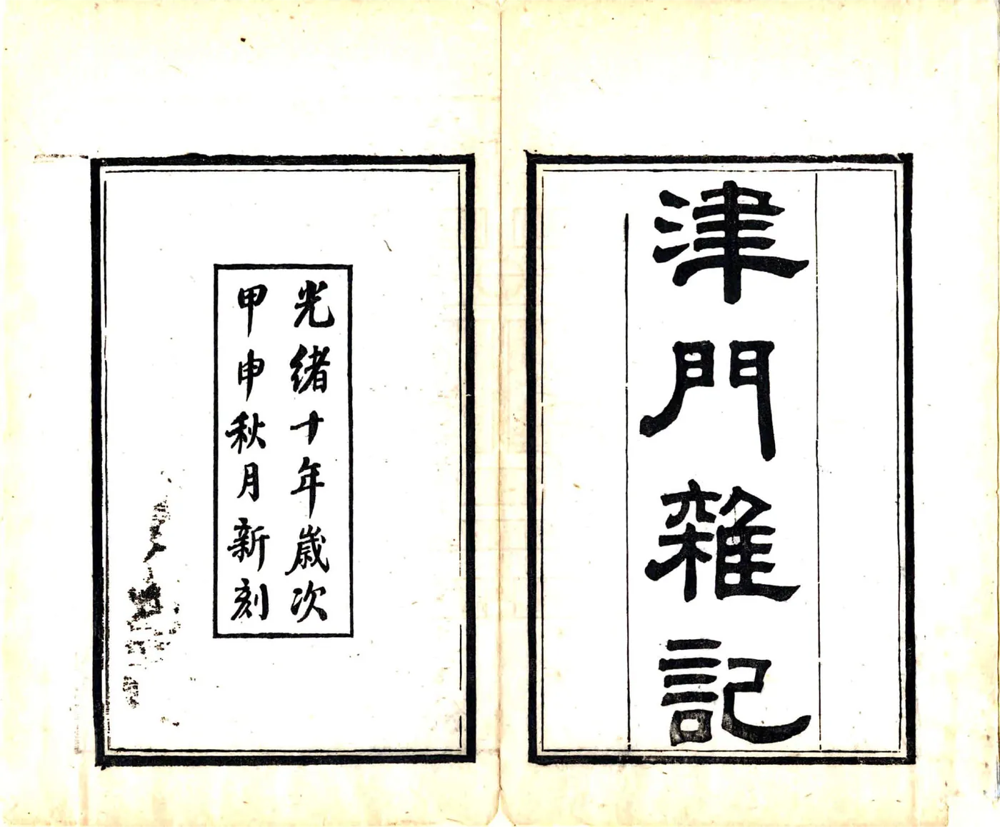 津门杂记（光绪） 在线预览第2页