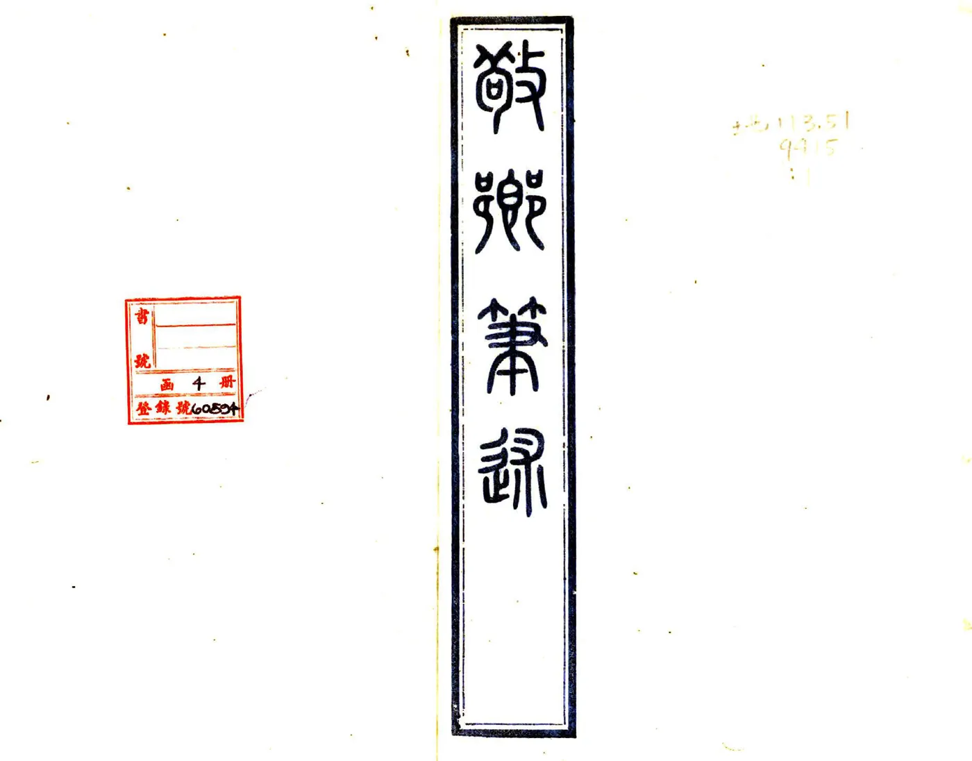 敬乡笔述（民国） 在线预览第1页