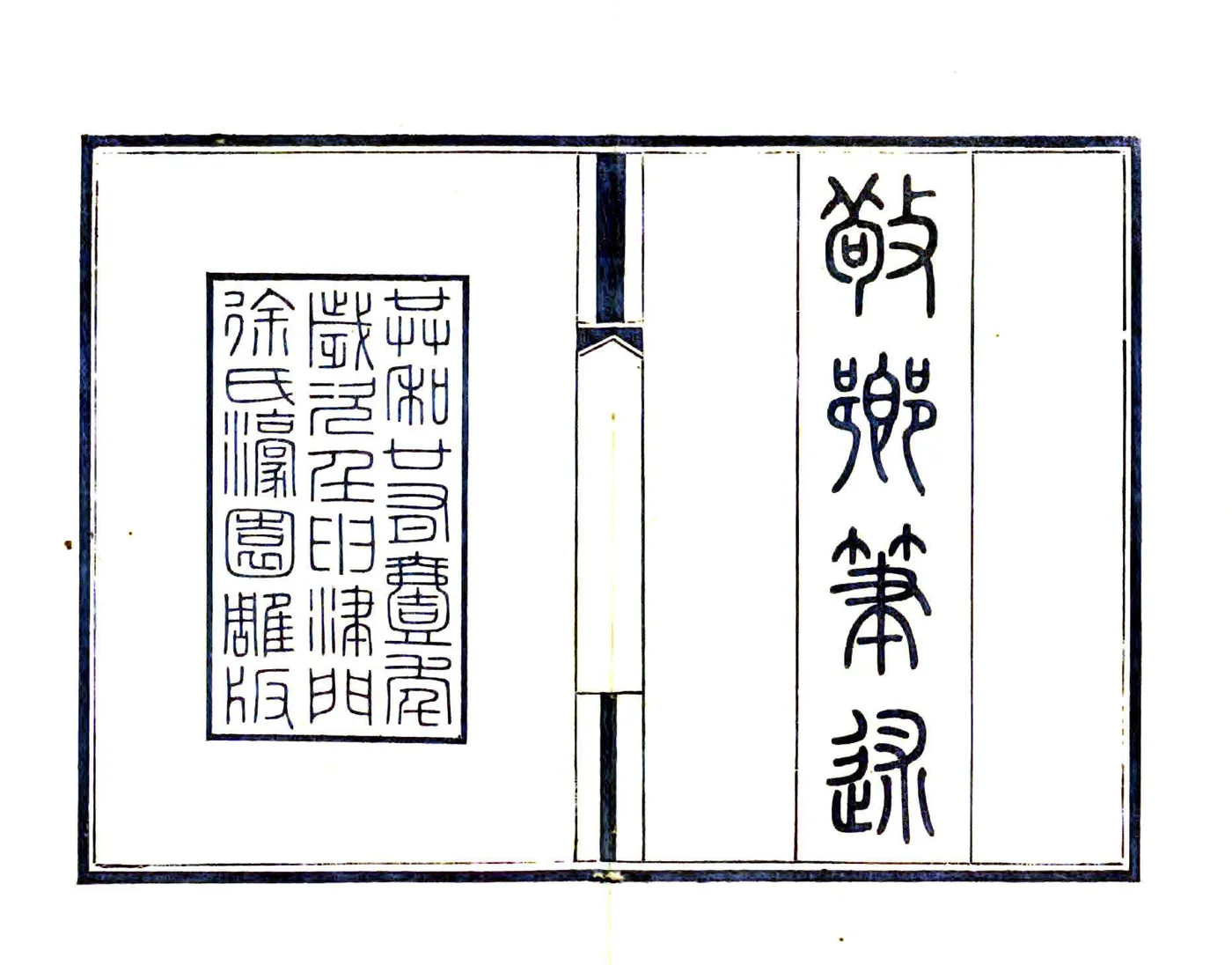 敬乡笔述（民国） 在线预览第2页