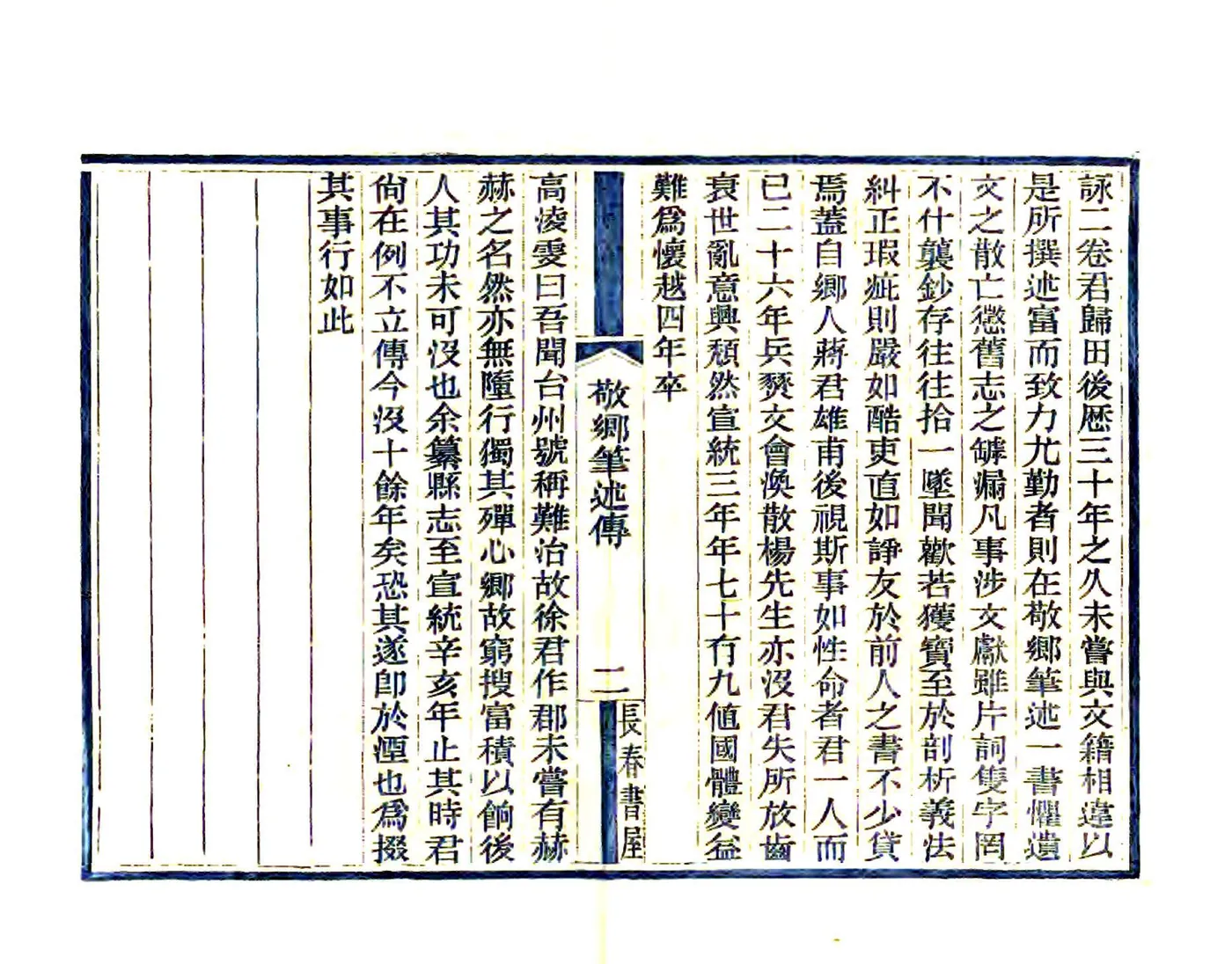 敬乡笔述（民国） 在线预览第6页