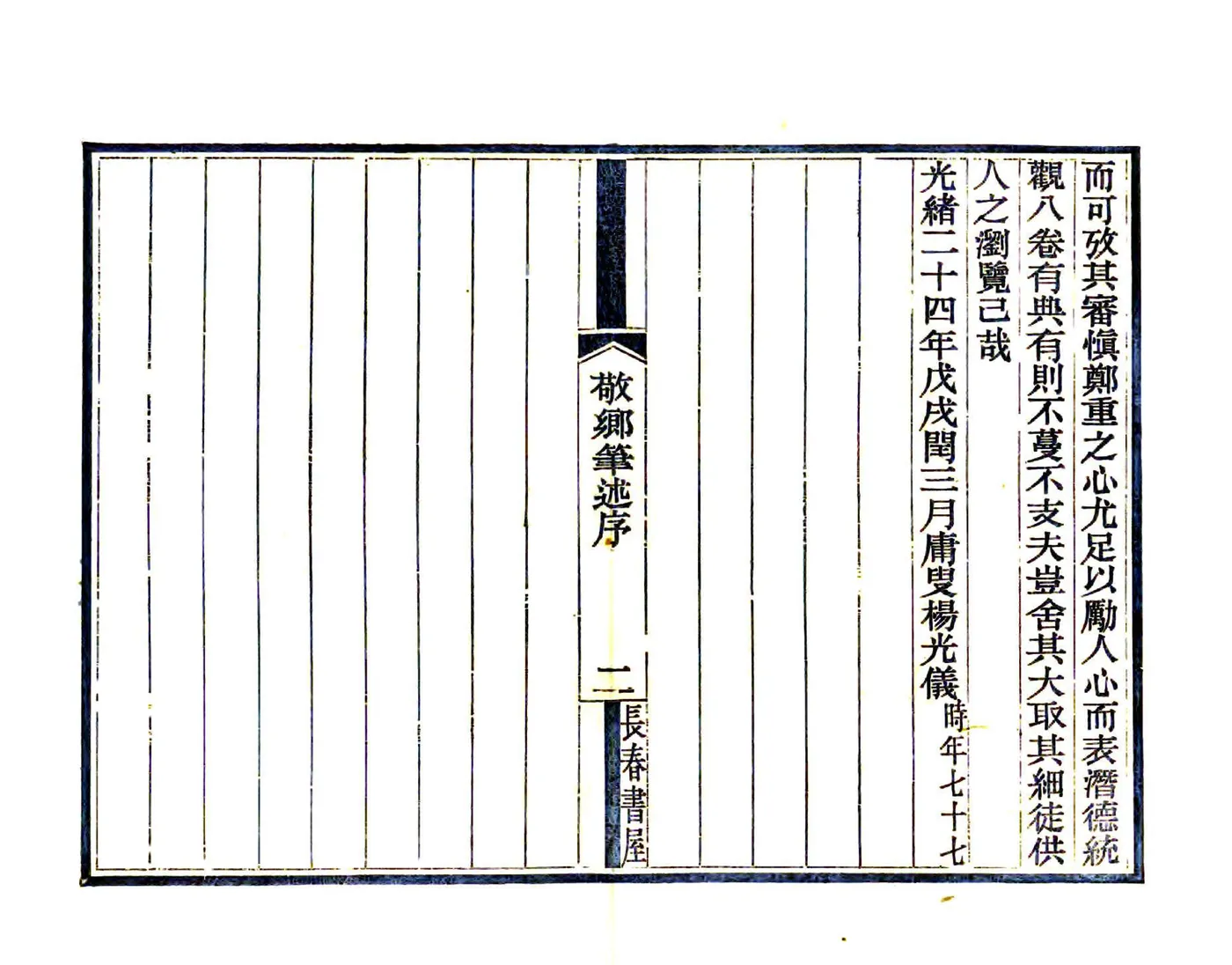 敬乡笔述（民国） 在线预览第8页