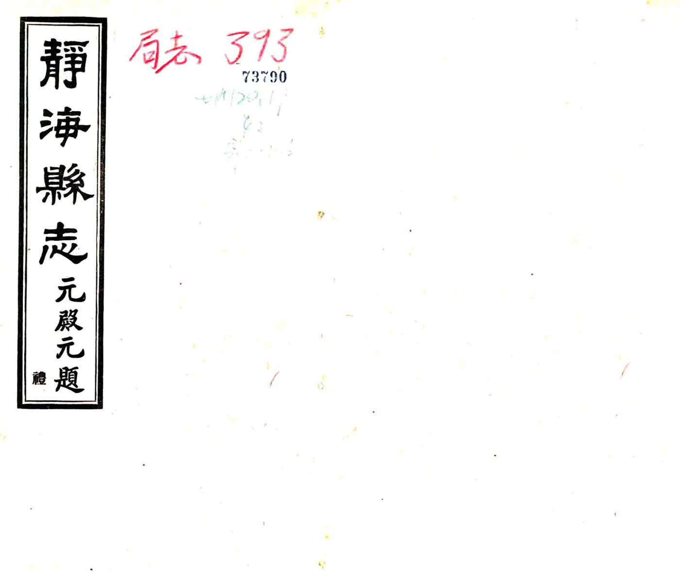 静海县志（民国） 在线预览第1页