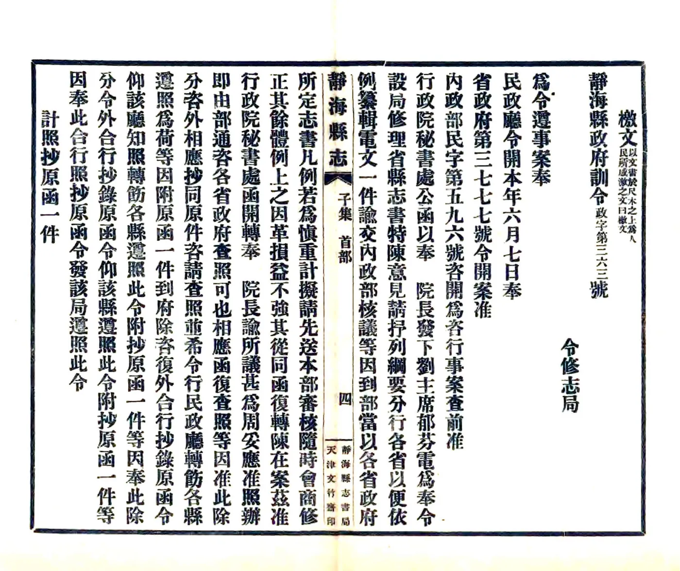 静海县志（民国） 在线预览第5页