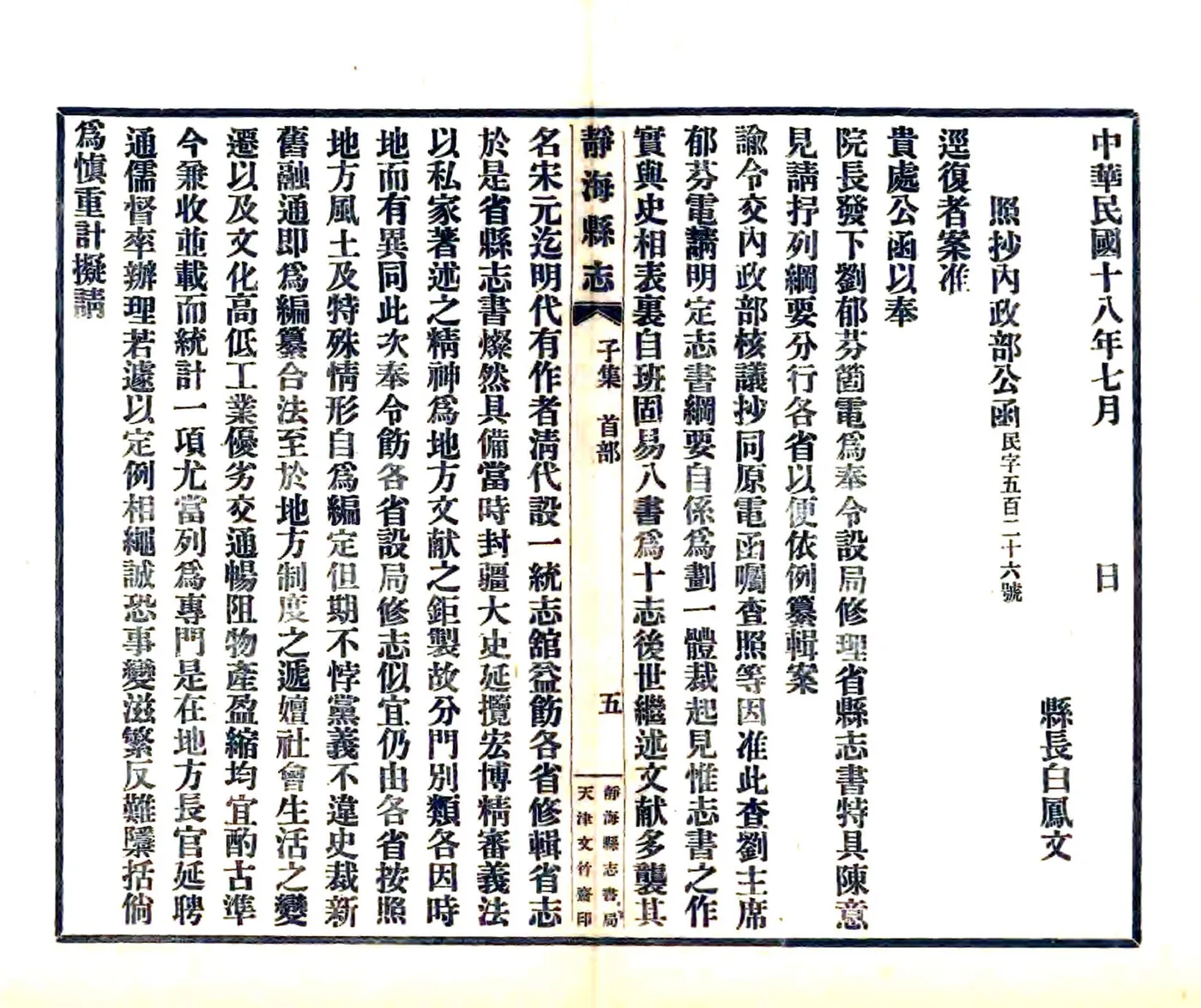静海县志（民国） 在线预览第6页