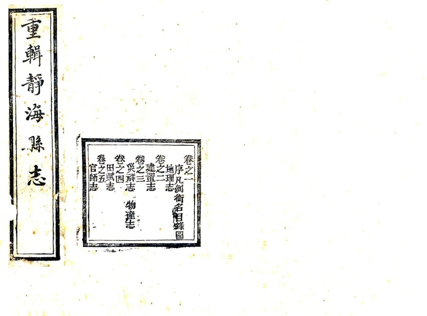 静海县志（同治） 在线预览第1页