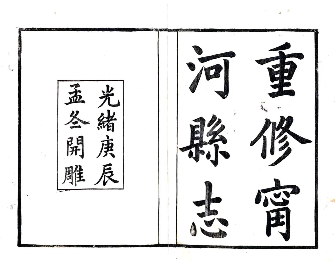 宁河县志（光绪） 在线预览第2页