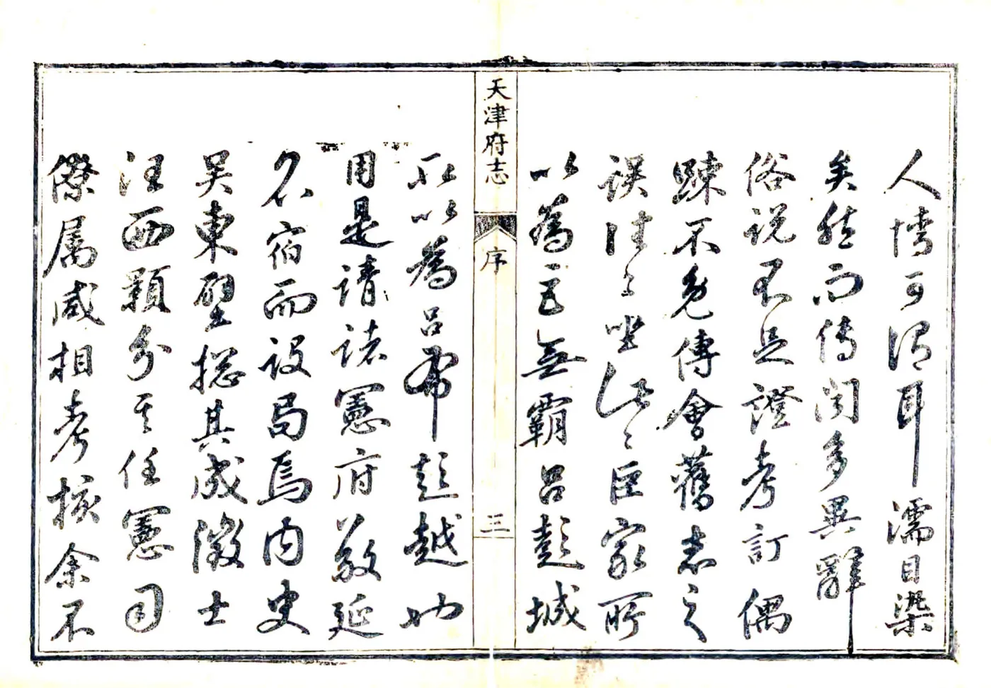 天津府志（乾隆） 在线预览第3页