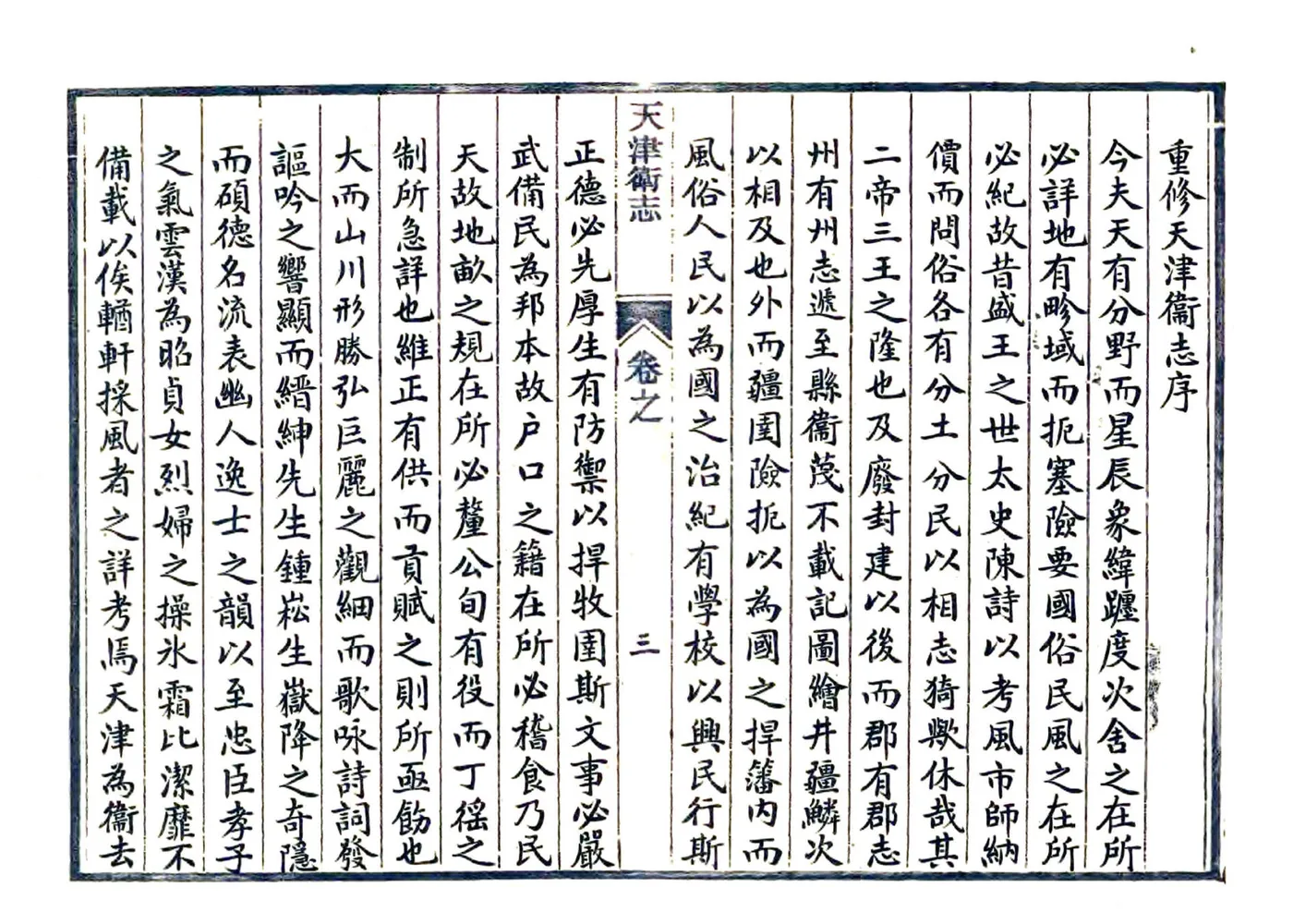 天津卫志（康熙 抄本） 在线预览第3页