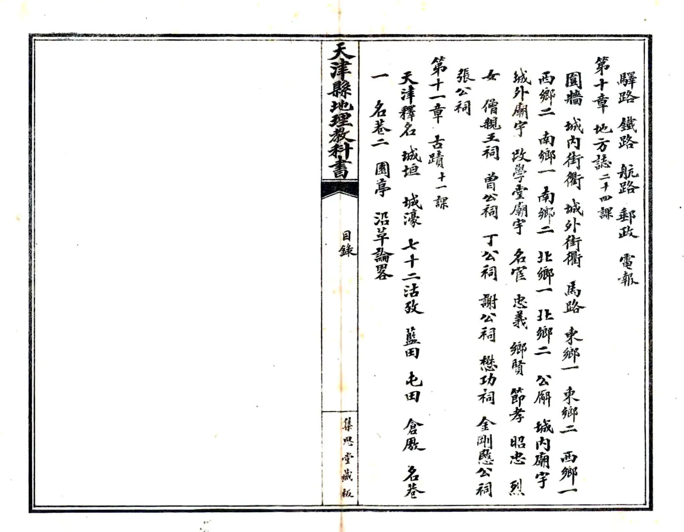 天津县地理教科书（民国） 在线预览第4页