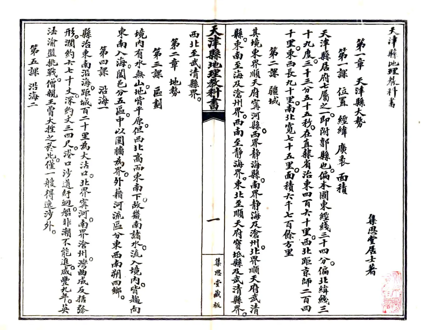 天津县地理教科书（民国） 在线预览第5页