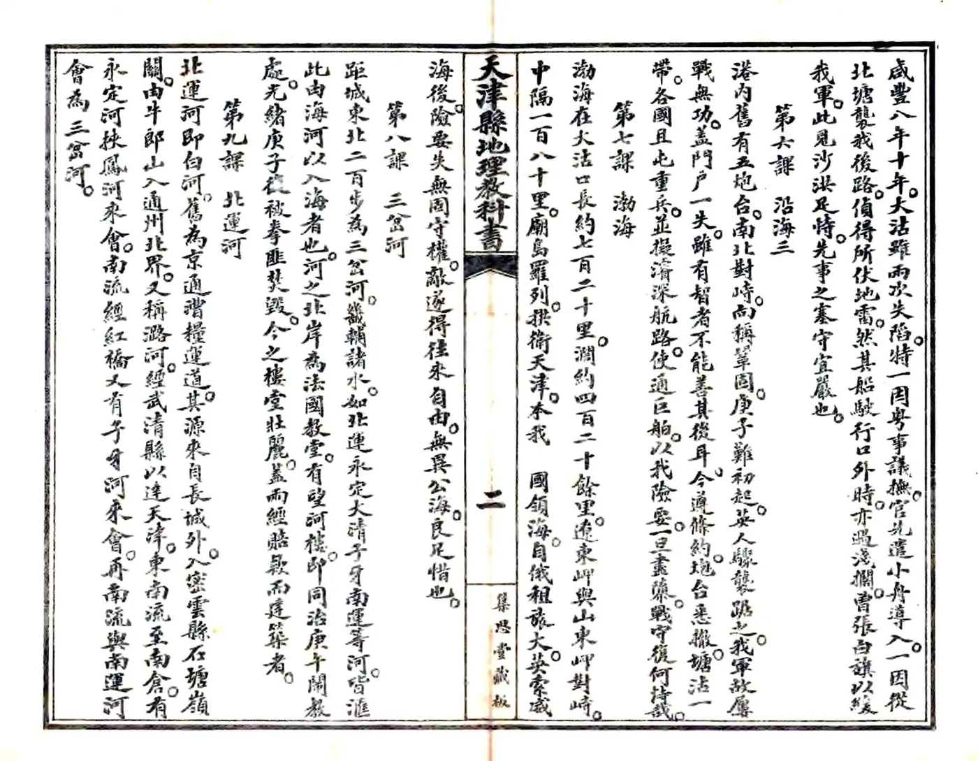 天津县地理教科书（民国） 在线预览第6页
