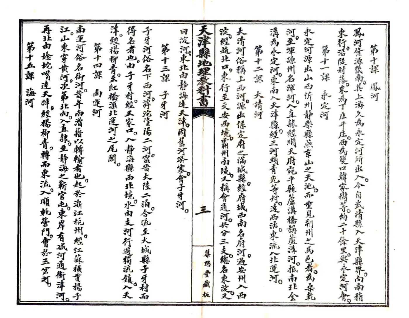 天津县地理教科书（民国） 在线预览第7页