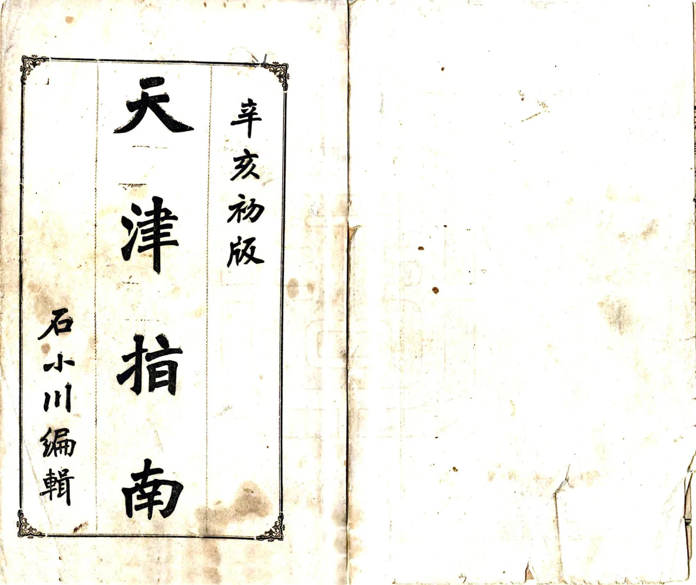 天津指南（宣统） 在线预览第1页