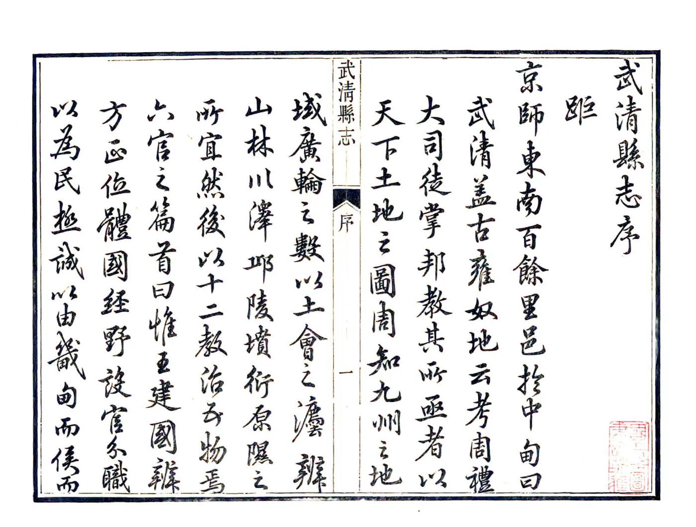 武清县志（乾隆） 在线预览第2页