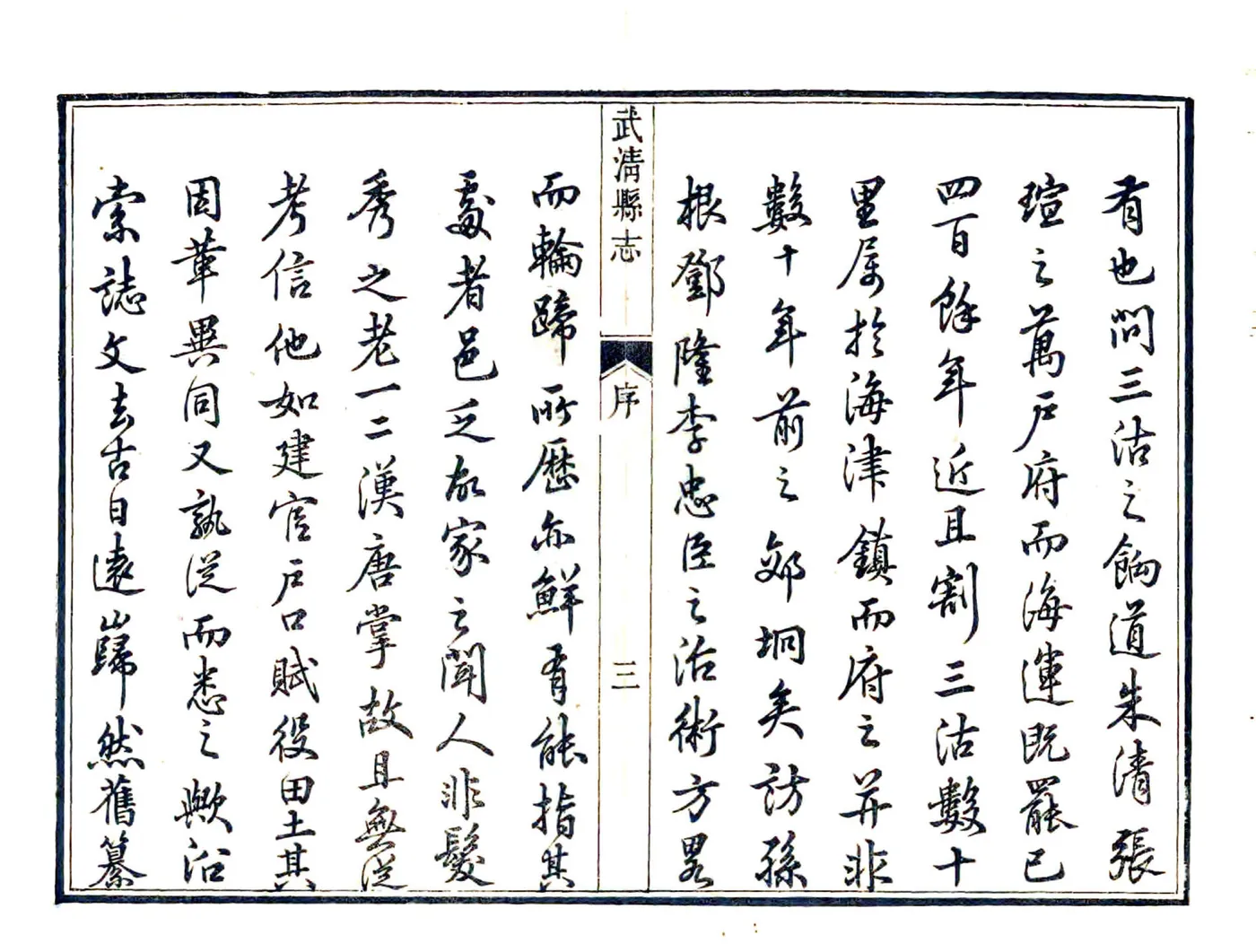 武清县志（乾隆） 在线预览第4页