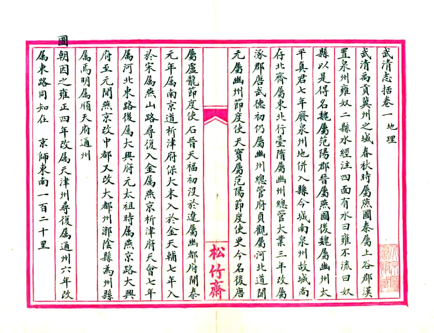 武清志括（清抄本） 在线预览第4页