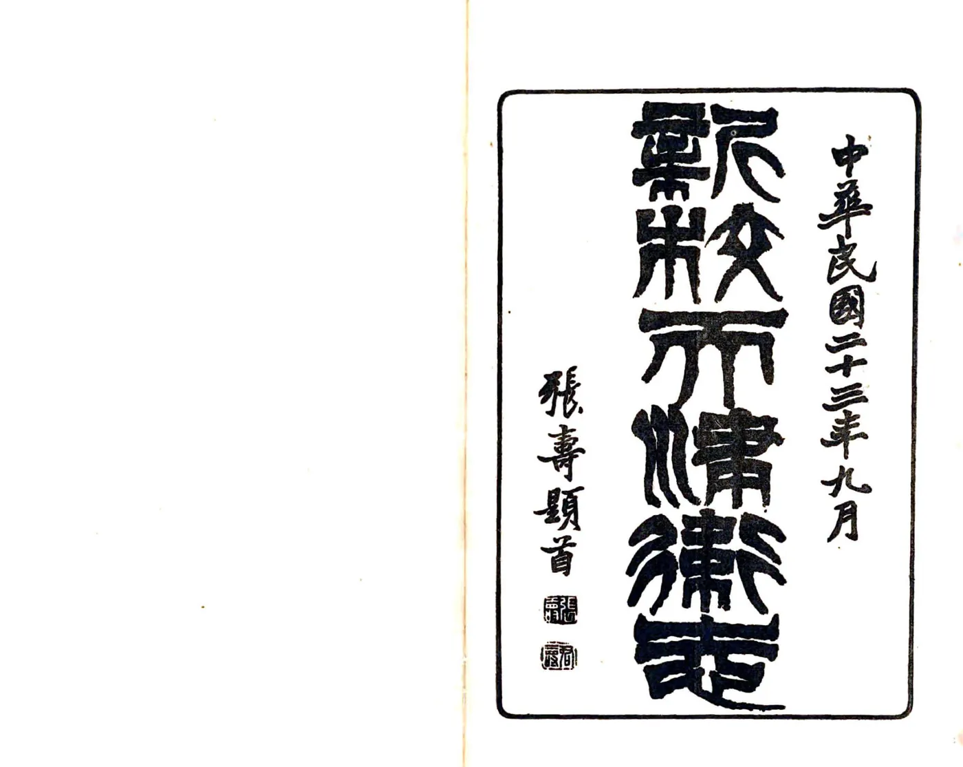 新校天津卫志（康熙 民国铅印本） 在线预览第1页